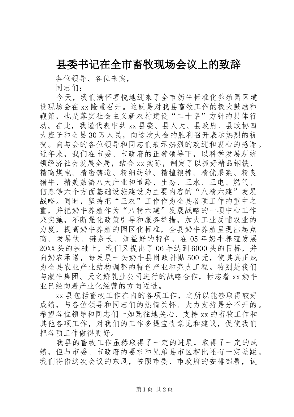 2024年县委书记在全市畜牧现场会议上的致辞_第1页