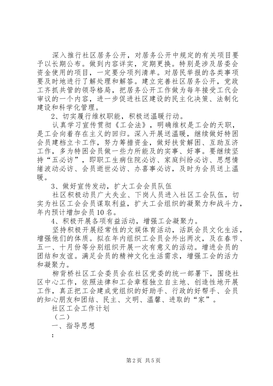 2024年社区工会的工作计划范文_第2页