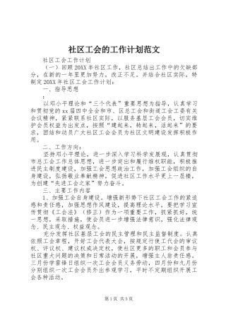 2024年社区工会的工作计划范文