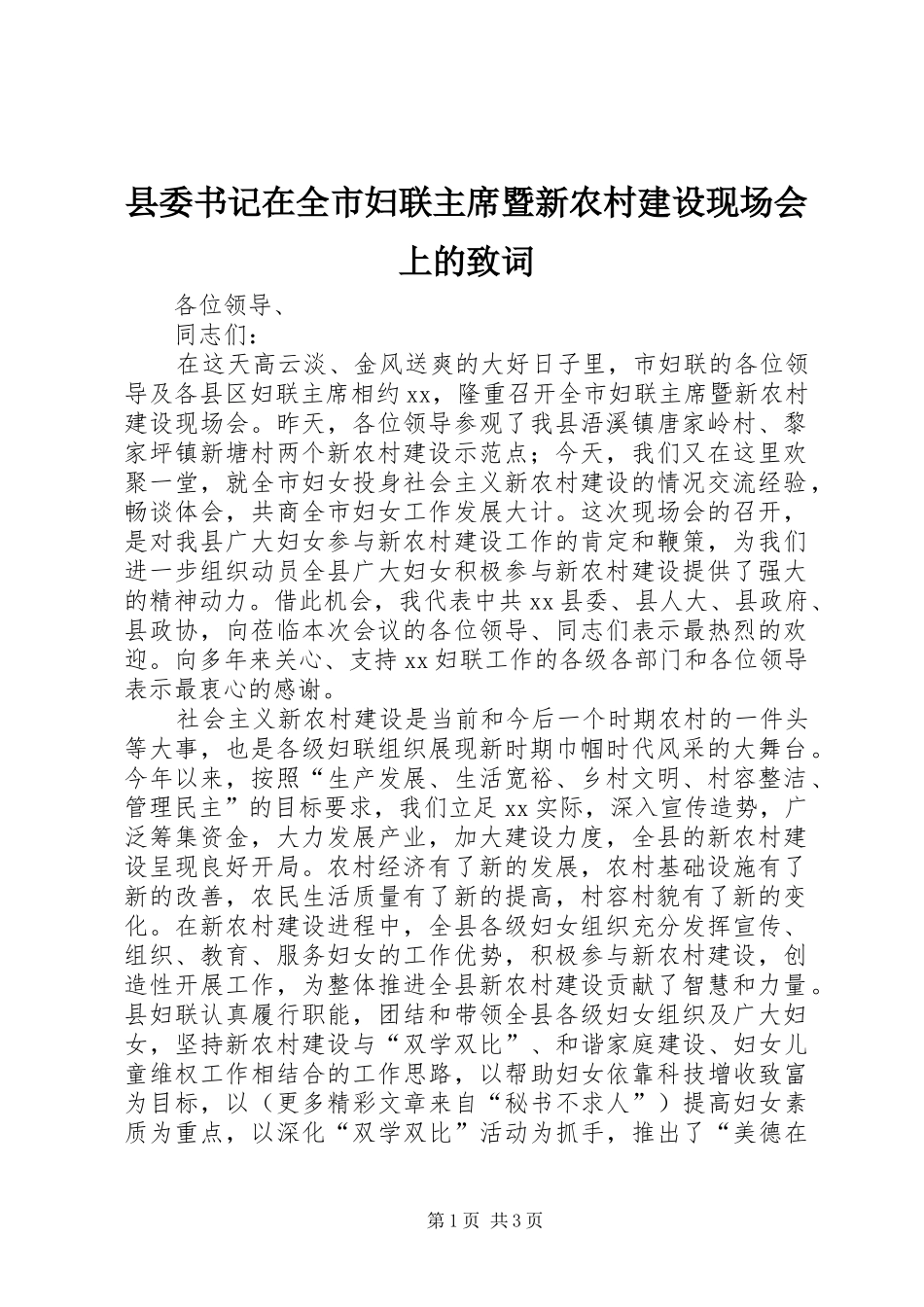 2024年县委书记在全市妇联主席暨新农村建设现场会上的致词_第1页