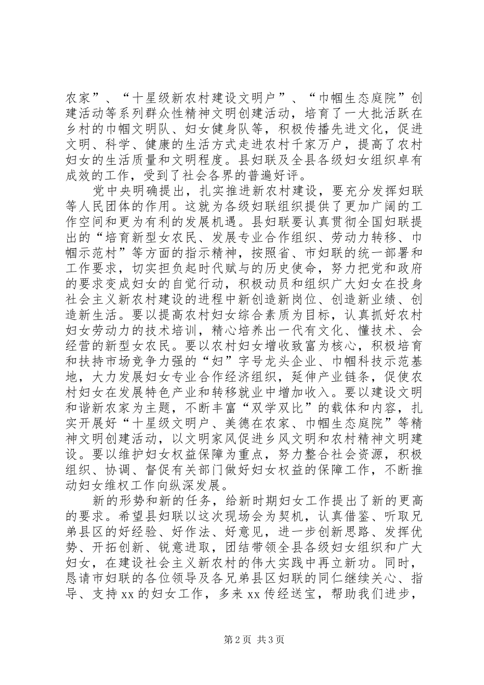 2024年县委书记在全市妇联主席暨新农村建设现场会上的致词_第2页
