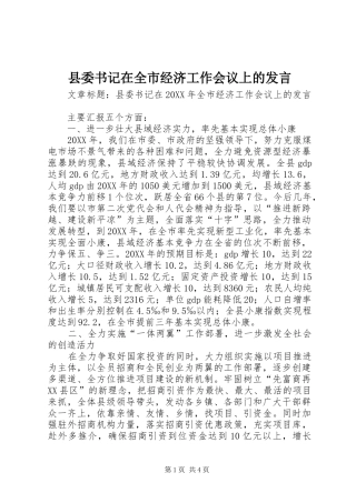 2024年县委书记在全市经济工作会议上的讲话