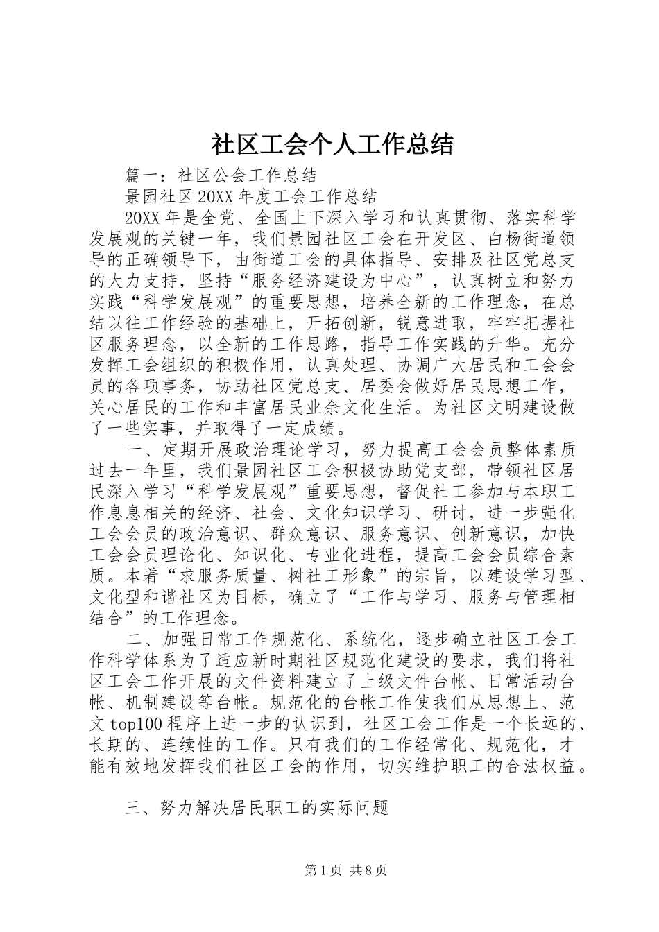 2024年社区工会个人工作总结_第1页