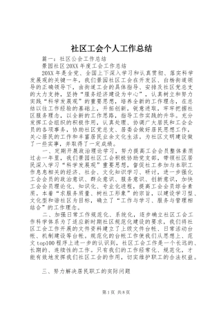 2024年社区工会个人工作总结