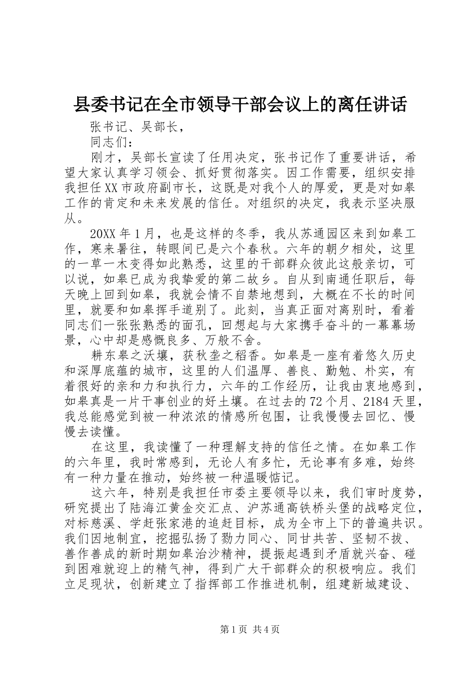 2024年县委书记在全市领导干部会议上的离任致辞_第1页