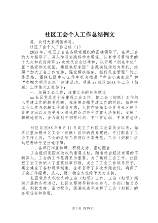 2024年社区工会个人工作总结例文