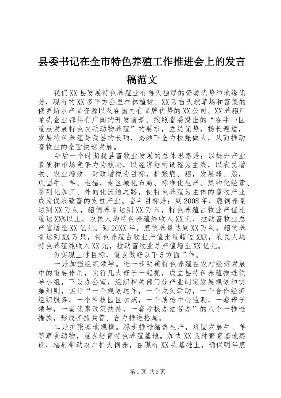 2024年县委书记在全市特色养殖工作推进会上的讲话稿范文_第1页
