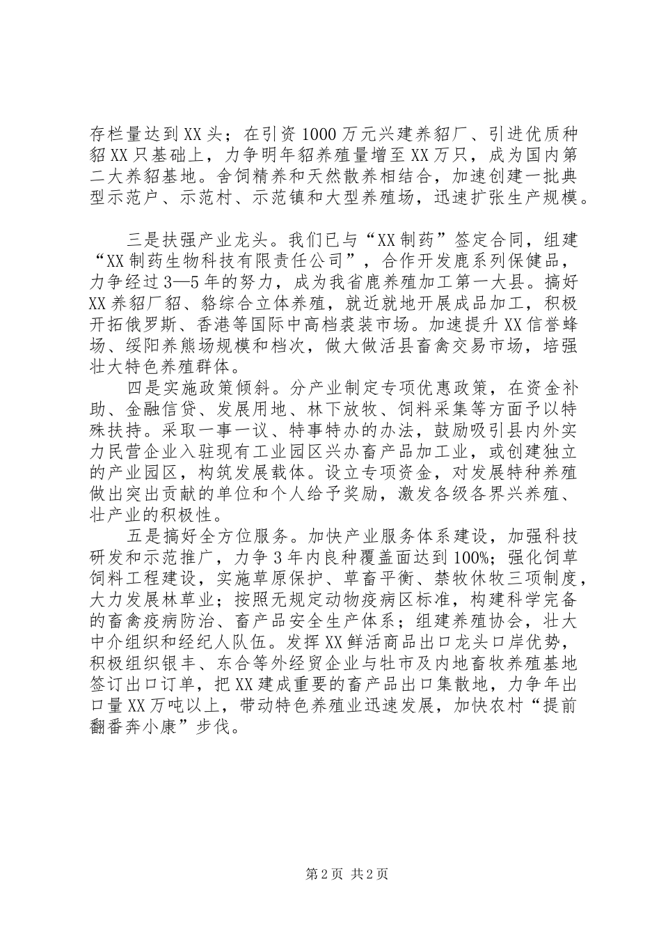 2024年县委书记在全市特色养殖工作推进会上的讲话稿范文_第2页