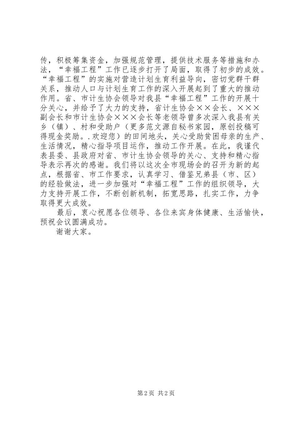 2024年县委书记在全市幸福工程工作现场会上的欢_第2页