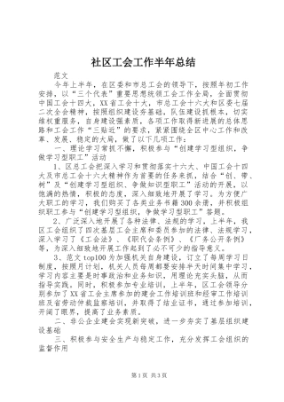 2024年社区工会工作半年总结