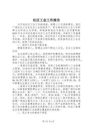 2024年社区工会工作报告