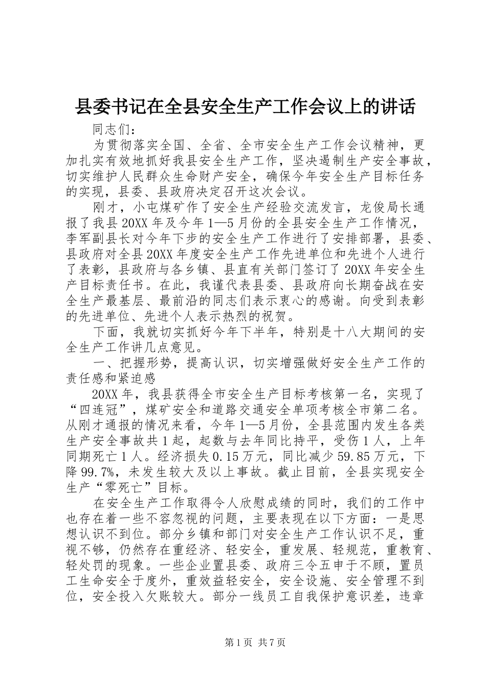 2024年县委书记在全县安全生产工作会议上的致辞_第1页