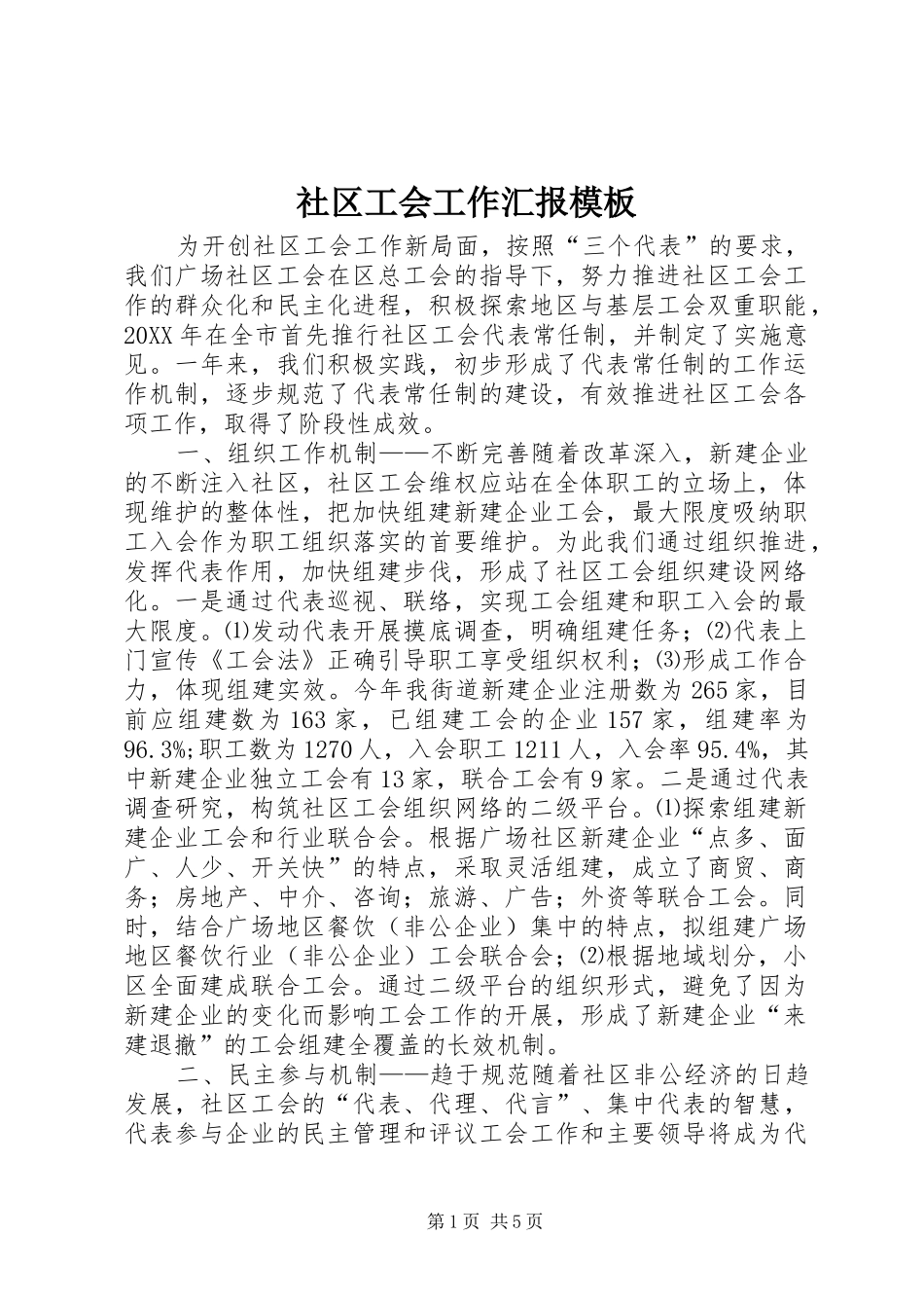 2024年社区工会工作汇报模板_第1页