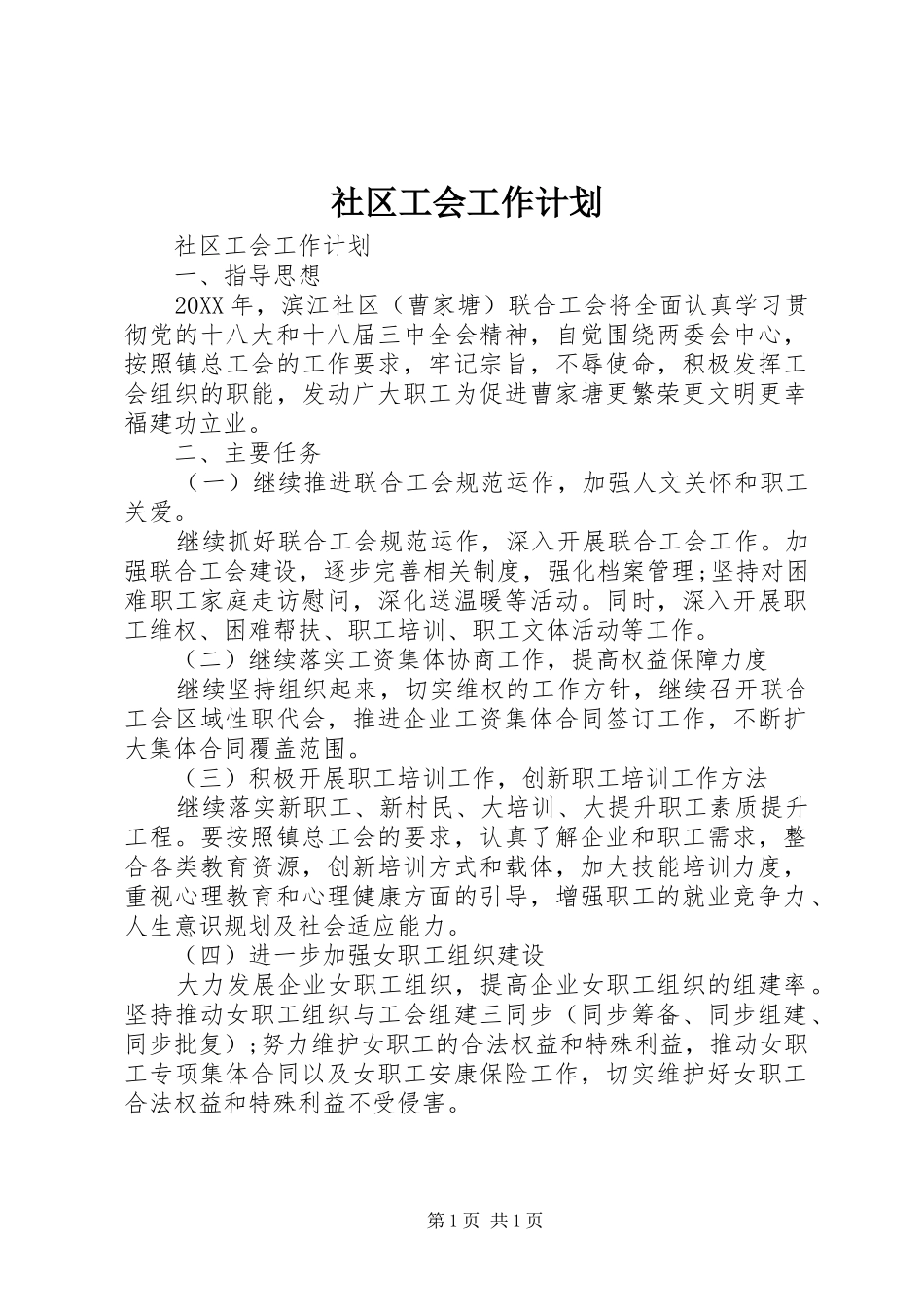 2024年社区工会工作计划_第1页