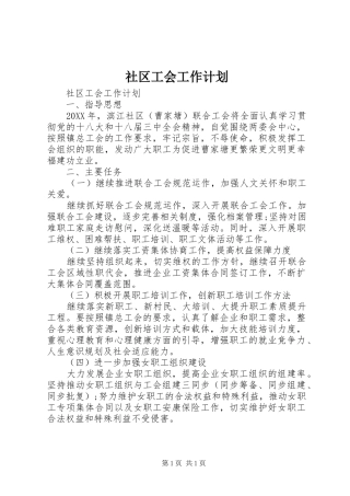 2024年社区工会工作计划