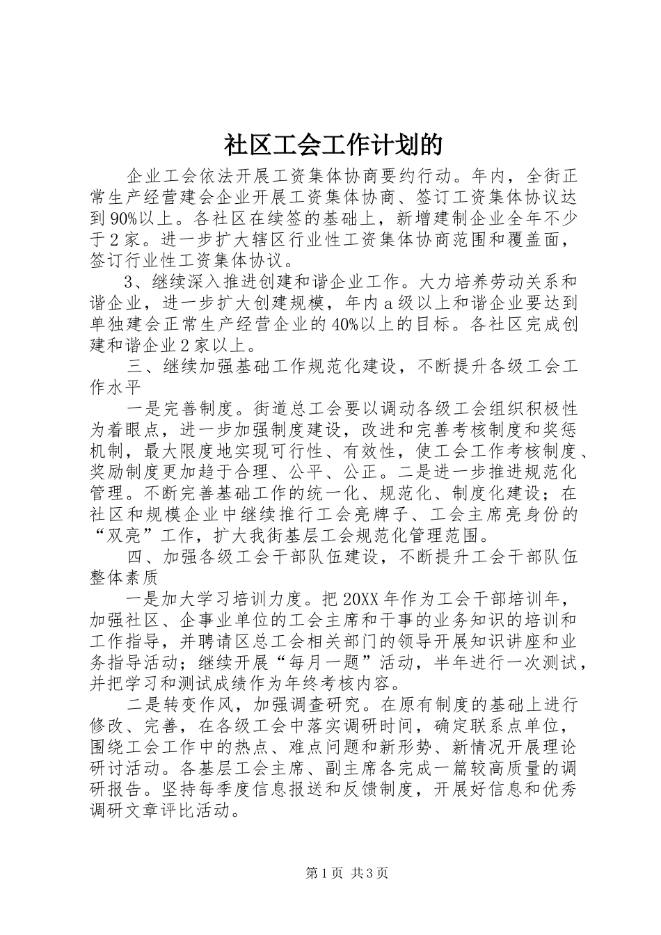 2024年社区工会工作计划的_第1页