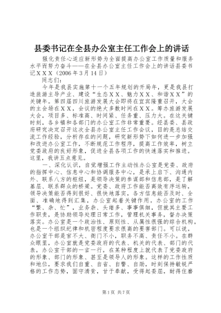 2024年县委书记在全县办公室主任工作会上的致辞