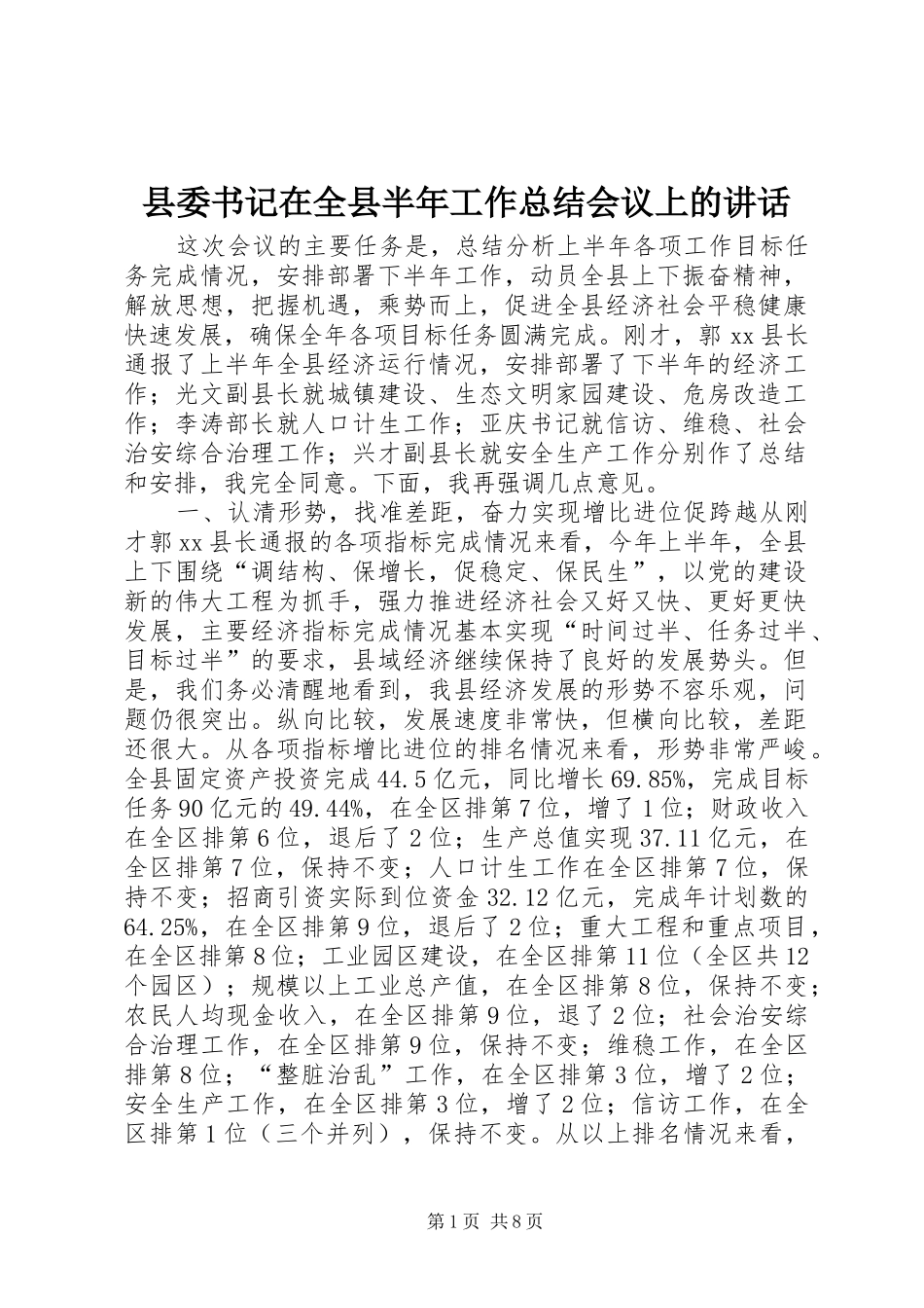 2024年县委书记在全县半年工作总结会议上的致辞_第1页