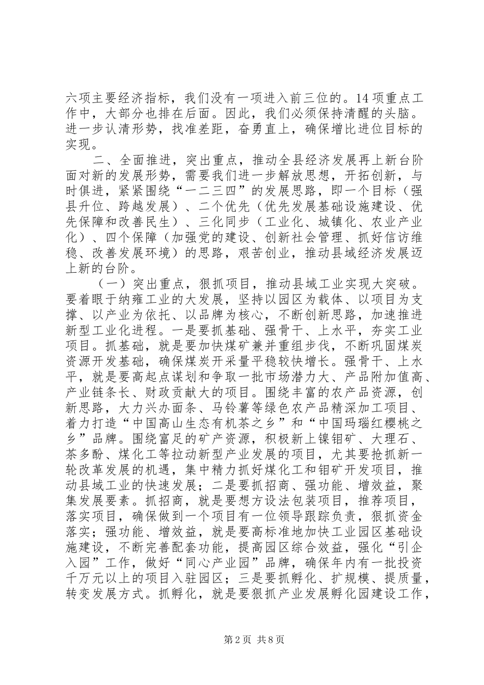 2024年县委书记在全县半年工作总结会议上的致辞_第2页
