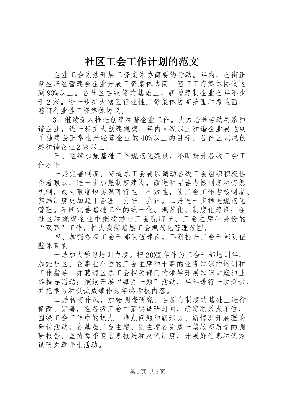 2024年社区工会工作计划的范文_第1页