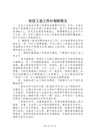 2024年社区工会工作计划的范文