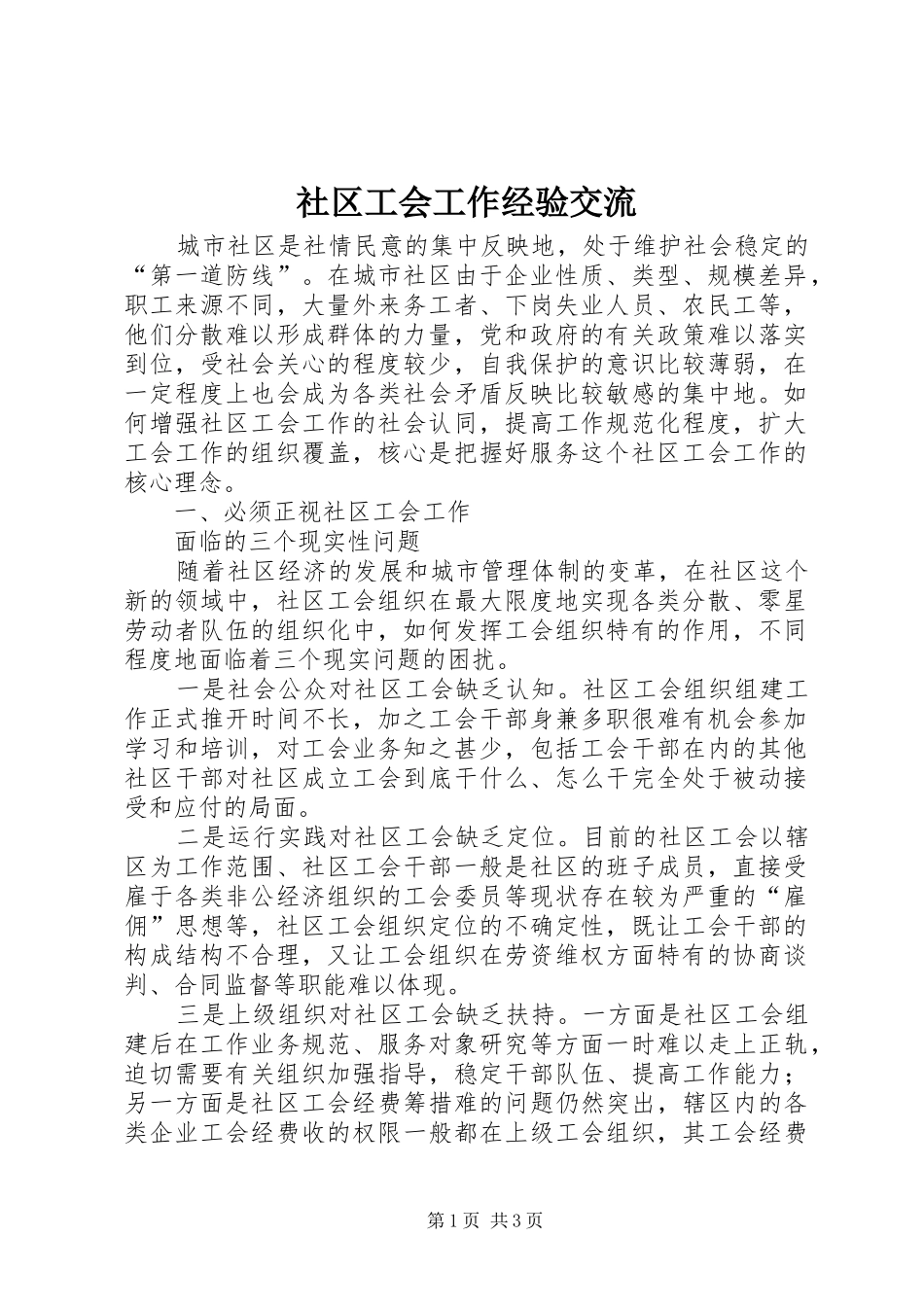 2024年社区工会工作经验交流_第1页