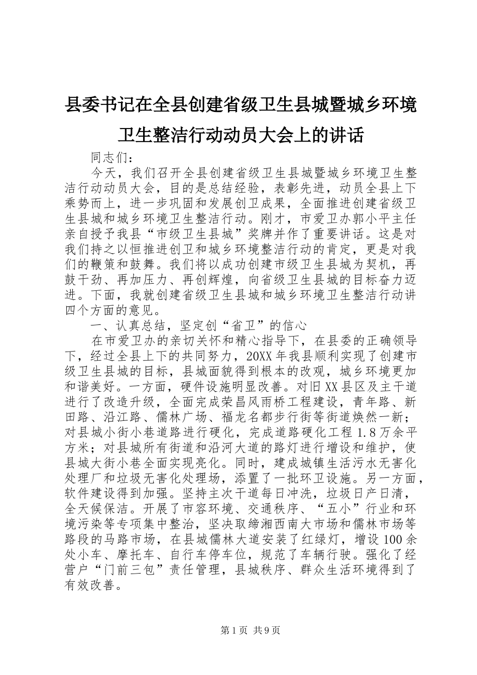2024年县委书记在全县创建省级卫生县城暨城乡环境卫生整洁行动动员大会上的致辞_第1页