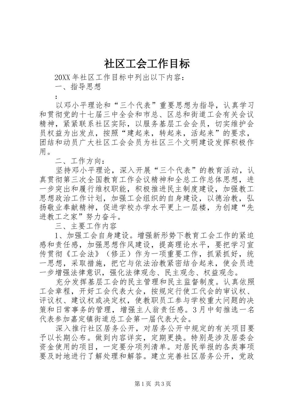 2024年社区工会工作目标_第1页