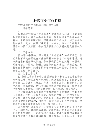 2024年社区工会工作目标