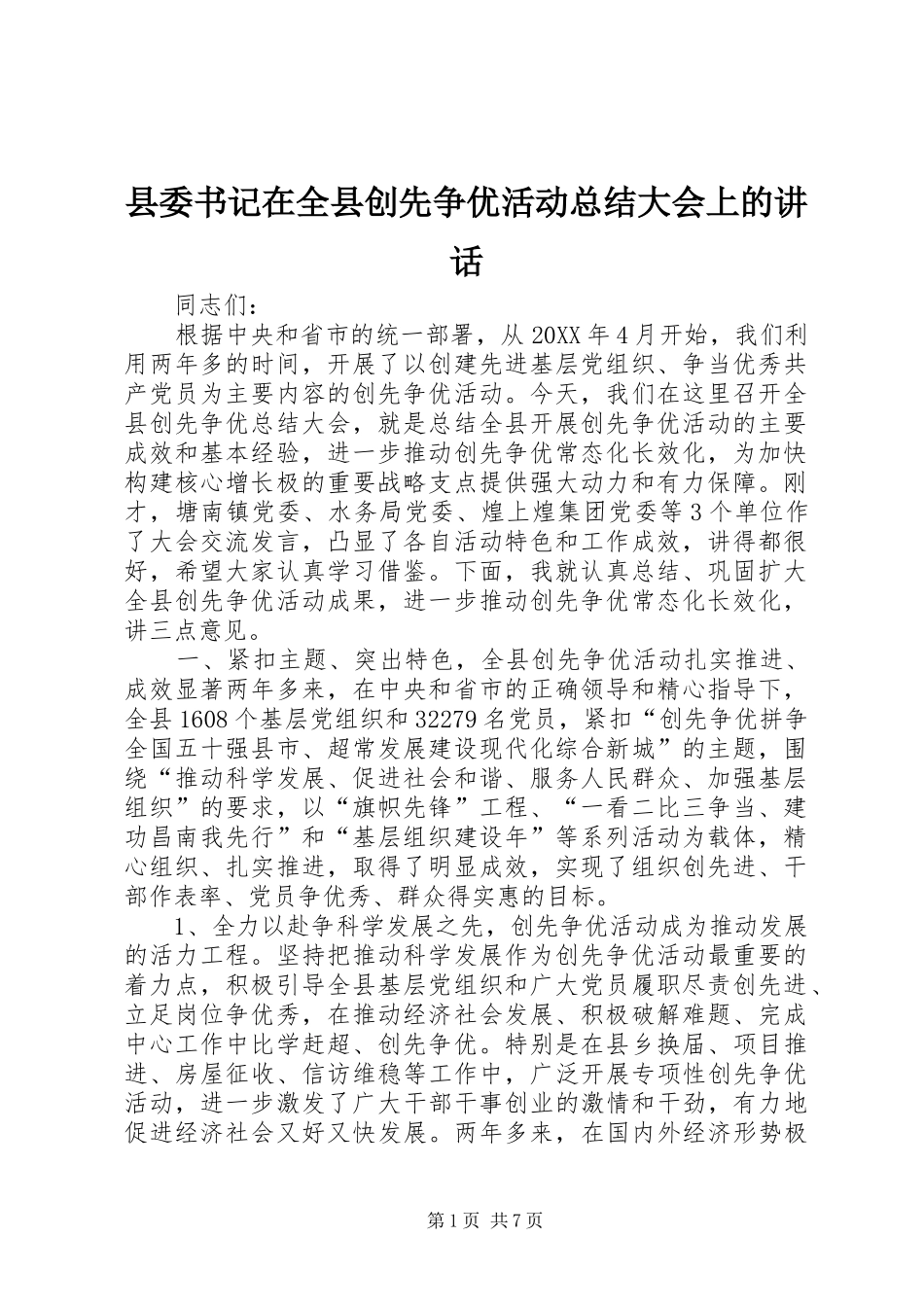 2024年县委书记在全县创先争优活动总结大会上的致辞_第1页