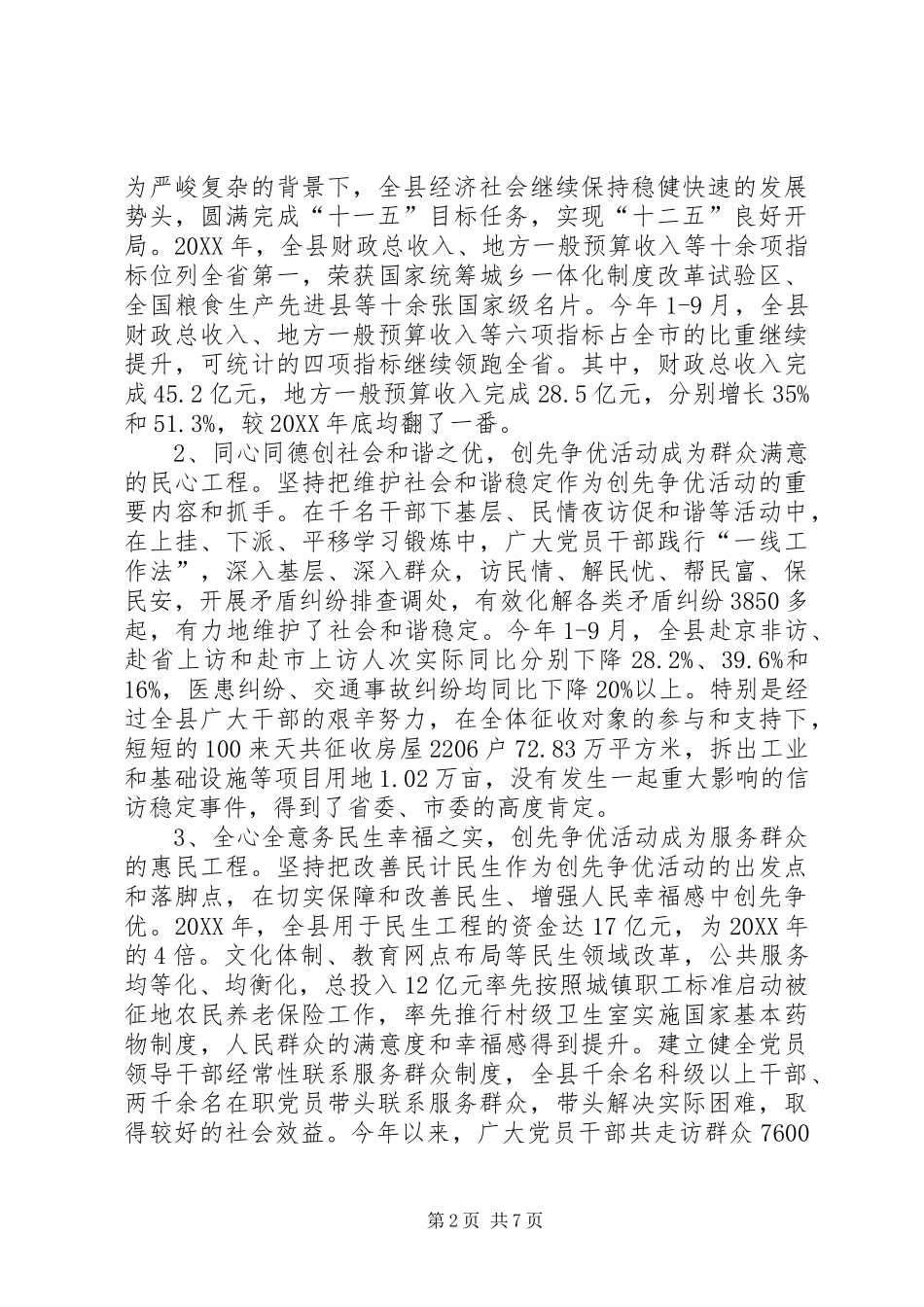 2024年县委书记在全县创先争优活动总结大会上的致辞_第2页