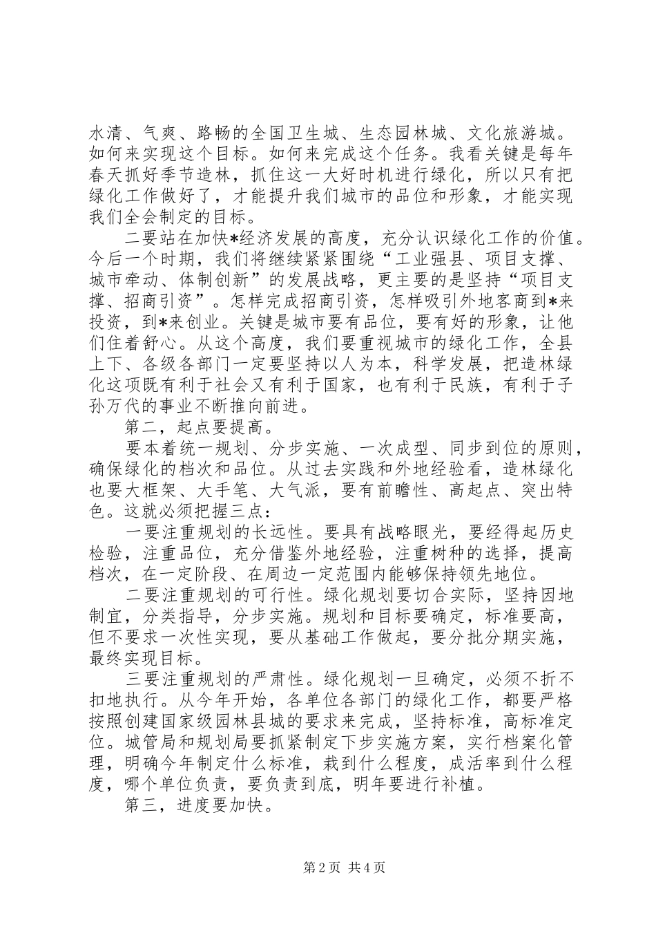 2024年县委书记在全县春季造林绿化大会致辞_第2页