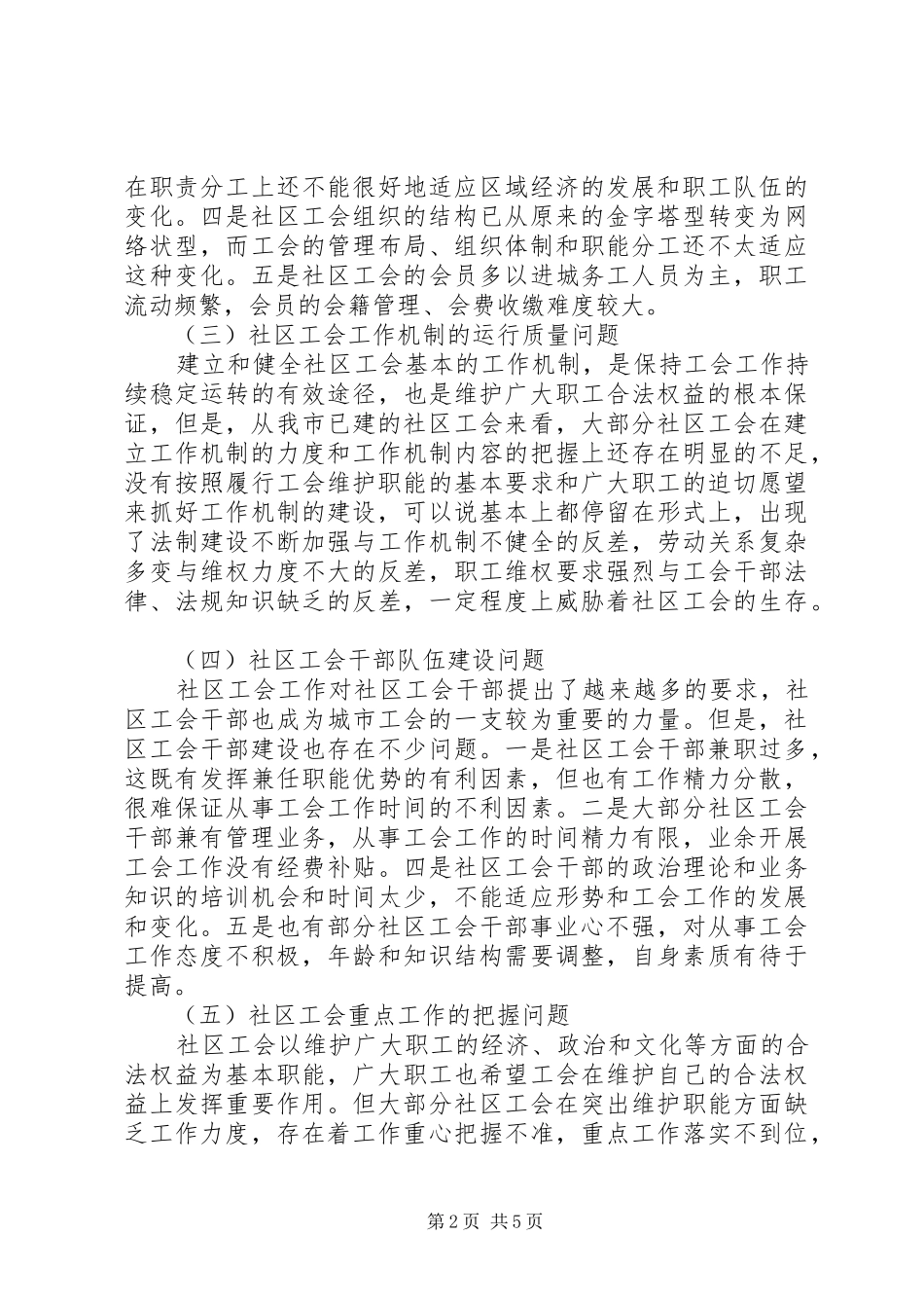 2024年社区工会工作问题汇报_第2页