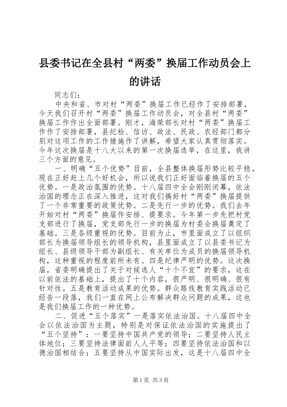 2024年县委书记在全县村两委换届工作动员会上的致辞_第1页