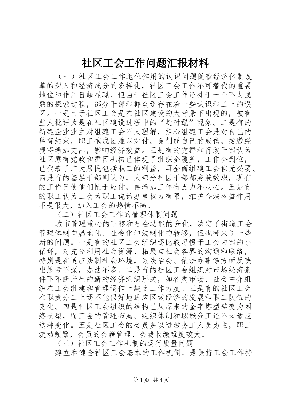 2024年社区工会工作问题汇报材料_第1页