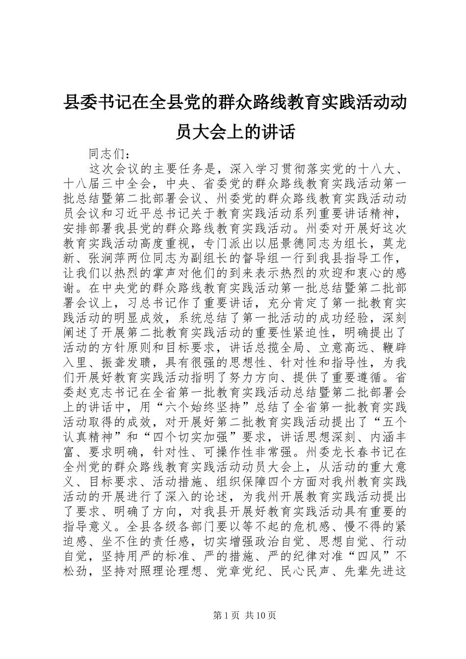 2024年县委书记在全县党的群众路线教育实践活动动员大会上的致辞_第1页