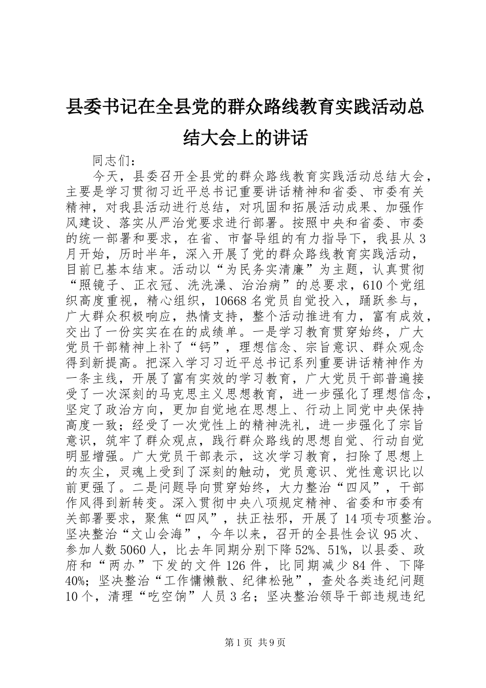 2024年县委书记在全县党的群众路线教育实践活动总结大会上的致辞_第1页
