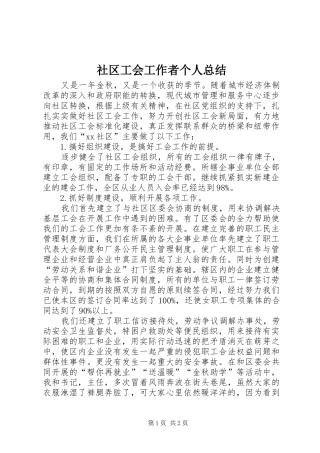 2024年社区工会工作者个人总结