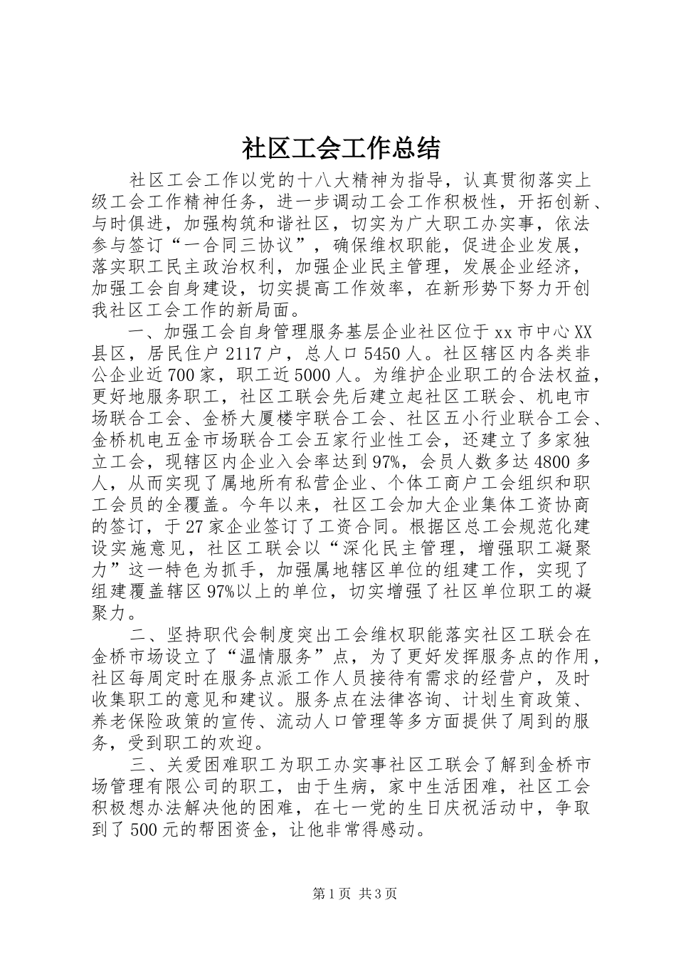 2024年社区工会工作总结_第1页