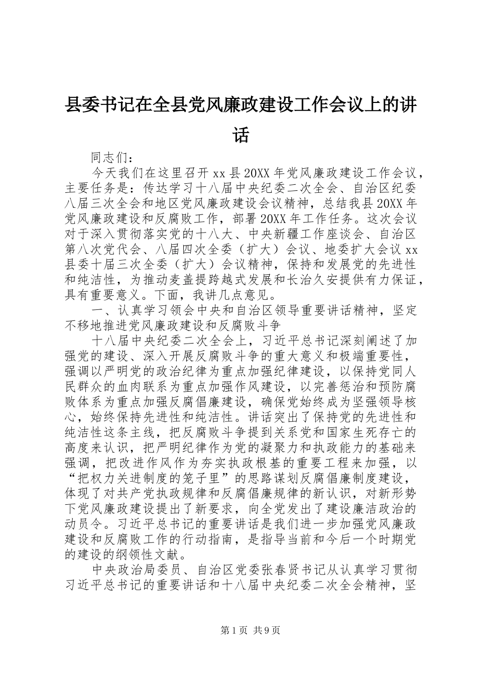 2024年县委书记在全县党风廉政建设工作会议上的致辞_第1页