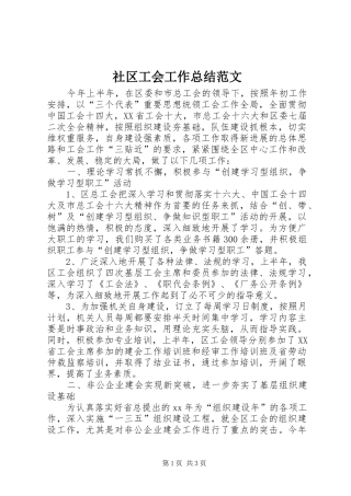 2024年社区工会工作总结范文