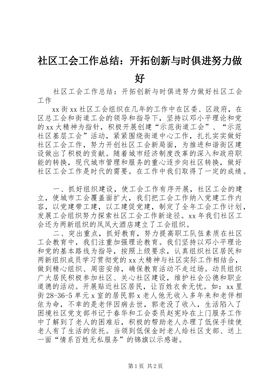 2024年社区工会工作总结开拓创新与时俱进努力做好_第1页