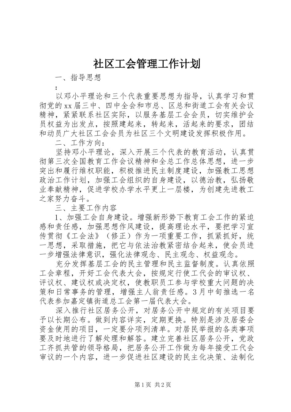 2024年社区工会管理工作计划_第1页
