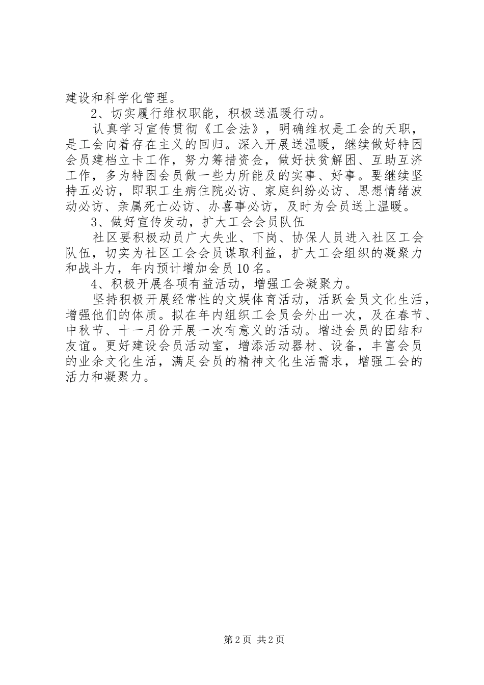 2024年社区工会管理工作计划_第2页