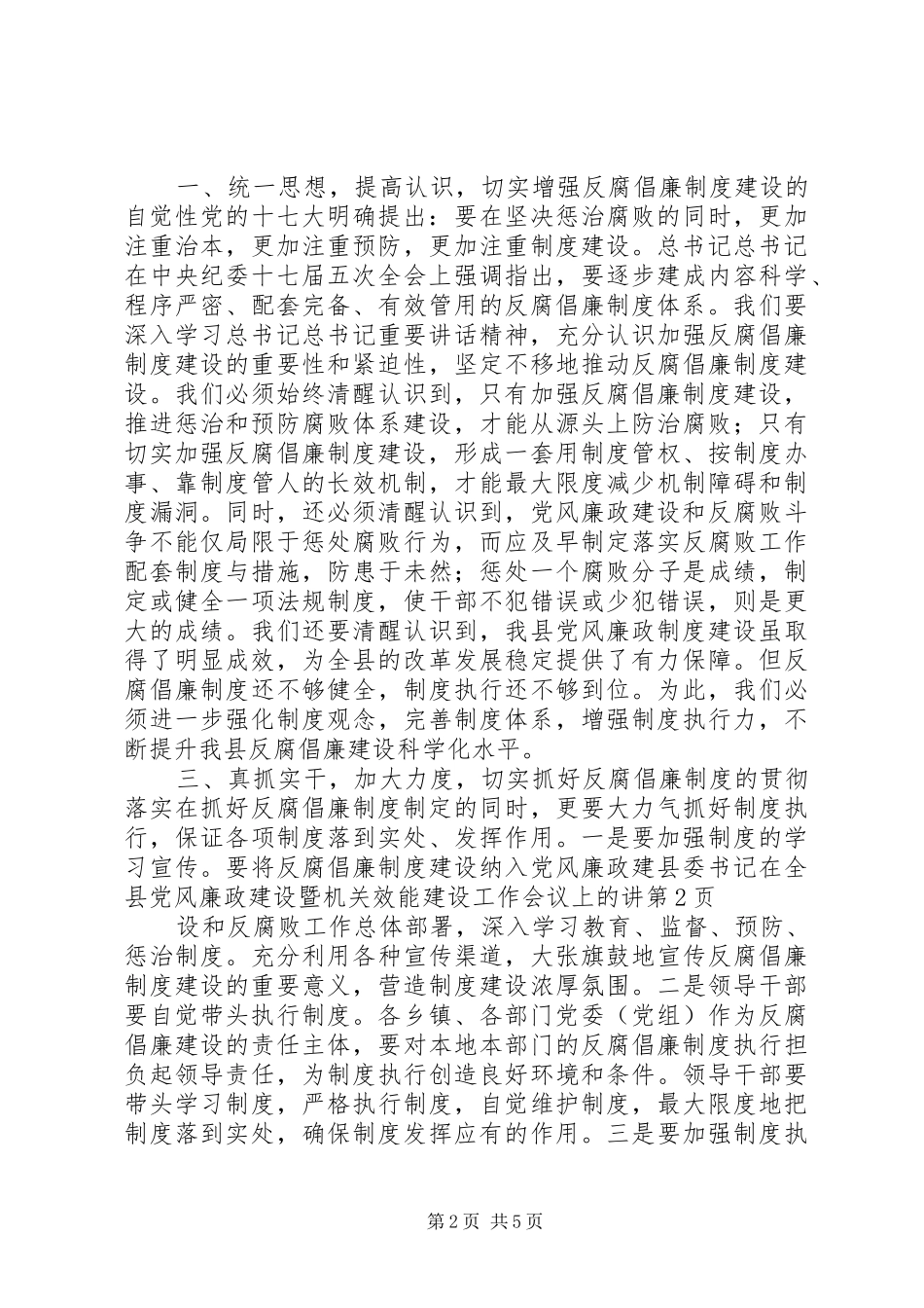 2024年县委书记在全县党风廉政建设暨机关效能建设工作会议上的讲_第2页