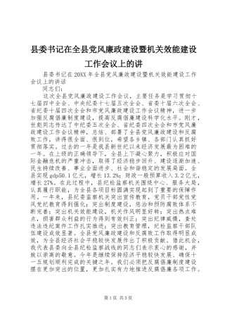 2024年县委书记在全县党风廉政建设暨机关效能建设工作会议上的讲