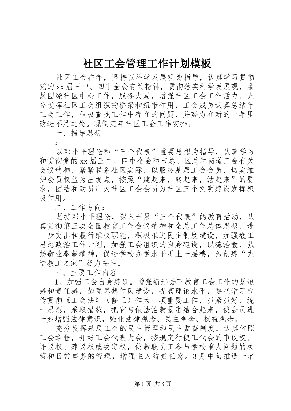 2024年社区工会管理工作计划模板_第1页