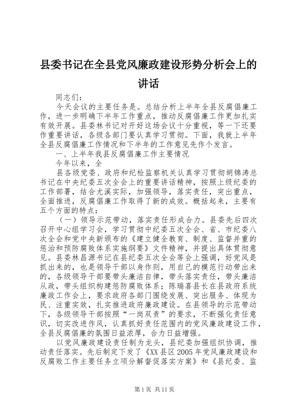 2024年县委书记在全县党风廉政建设形势分析会上的致辞_第1页