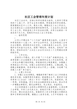 2024年社区工会管理年度计划