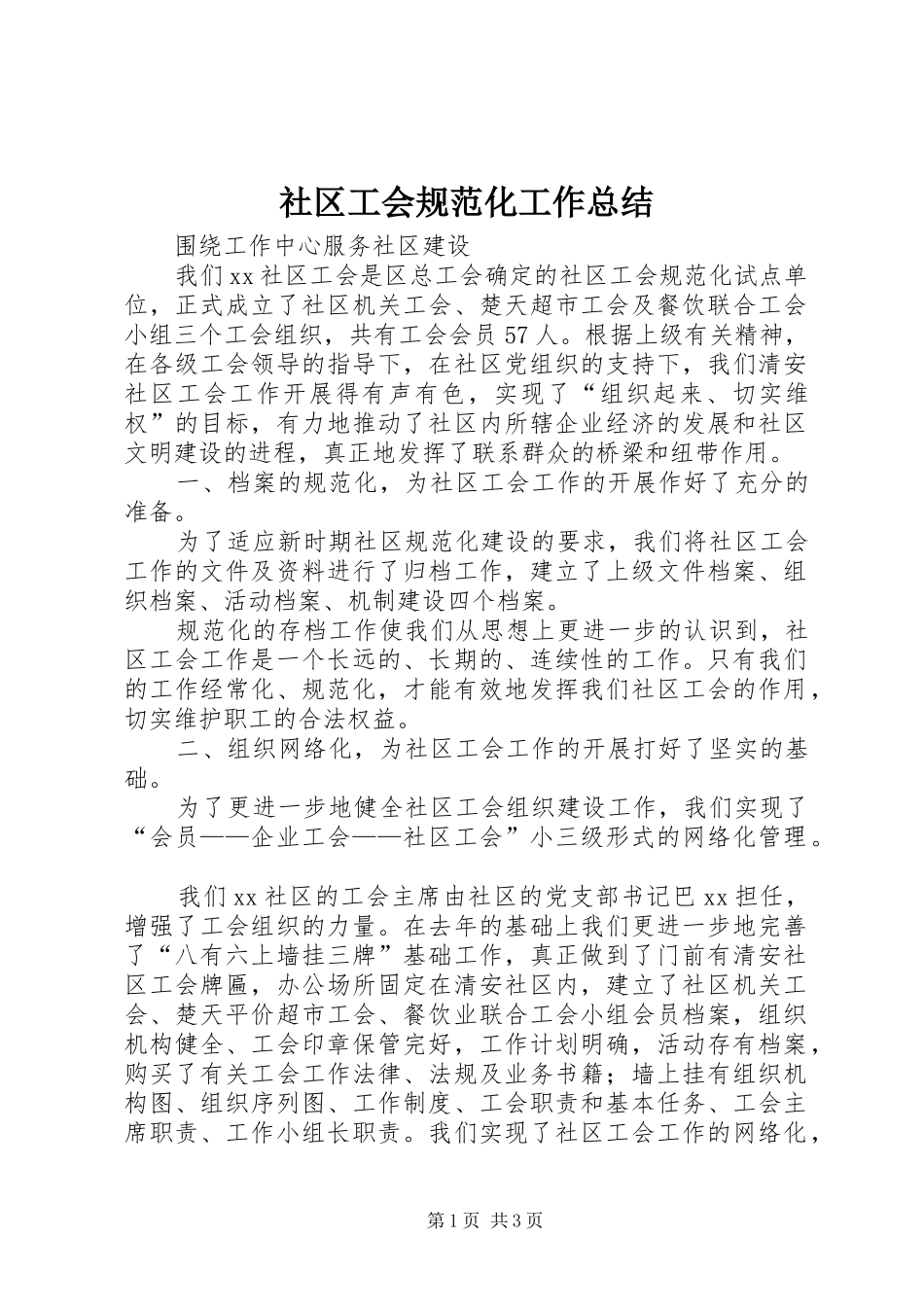 2024年社区工会规范化工作总结_第1页